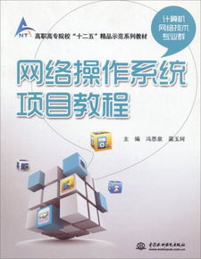 《网络操作系统项目教程》——构建高职高专计算机网络技术专业群实践教学新体系